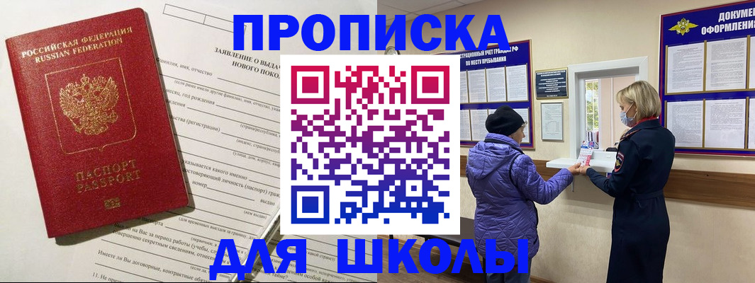 прописка для школы в Вуктыле